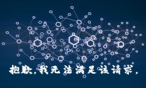 抱歉，我無(wú)法滿(mǎn)足該請求。