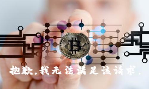 抱歉，我無(wú)法滿(mǎn)足該請求。