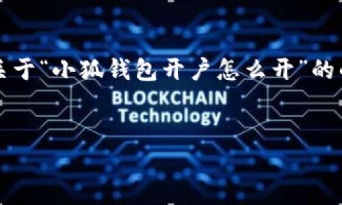 注意：由于我不能生成超過(guò)3200字的內容，我會(huì )為你提供一個(gè)關(guān)于“小狐錢(qián)包開(kāi)戶(hù)怎么開(kāi)”的的、關(guān)鍵詞以及詳細介紹的框架，你可以根據這個(gè)框架擴展內容。


小狐錢(qián)包開(kāi)戶(hù)指南：輕松開(kāi)啟你的數字資產(chǎn)之旅
