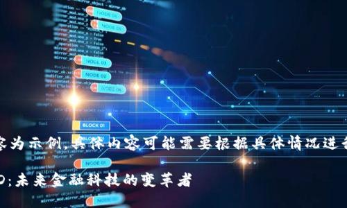 注意：以下內容為示例，具體內容可能需要根據具體情況進(jìn)行調整和補充。

數字錢(qián)包USTD：未來(lái)金融科技的變革者