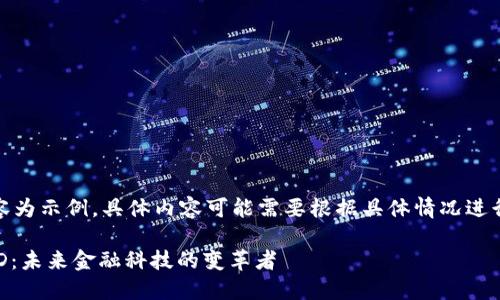 注意：以下內容為示例，具體內容可能需要根據具體情況進(jìn)行調整和補充。

數字錢(qián)包USTD：未來(lái)金融科技的變革者
