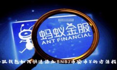 小狐錢(qián)包如何快速添加B