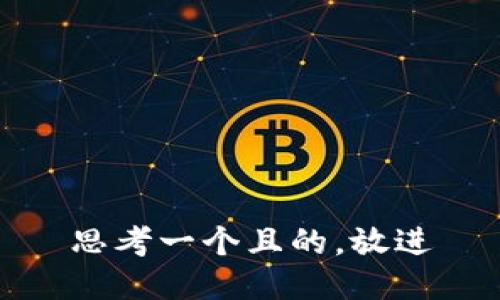 思考一個(gè)且的，放進(jìn)