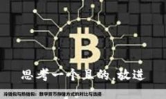 思考一個(gè)且的，放進(jìn)