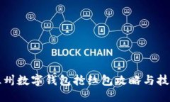 溫州數字錢(qián)包搶紅包攻略