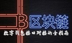 數字錢(qián)包接口對接的全指