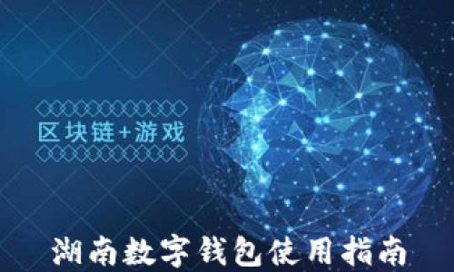 湖南數字錢(qián)包使用指南