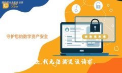 抱歉，我無(wú)法滿(mǎn)足該請求