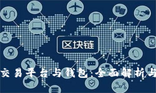 數字貨幣交易平臺與錢(qián)包:全面解析與使用指南