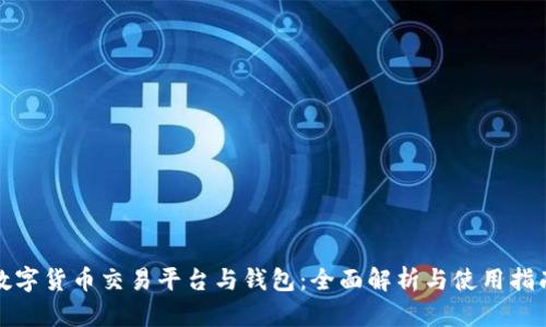 數字貨幣交易平臺與錢(qián)包:全面解析與使用指南