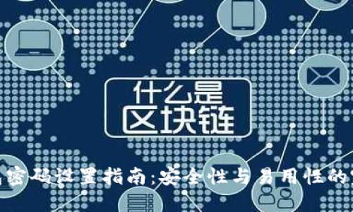 數字錢(qián)包密碼設置指南:安全性與易用性的完美結合