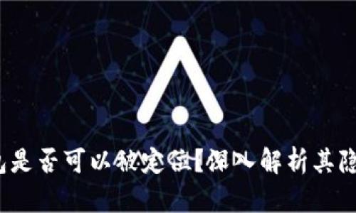  區塊鏈錢(qián)包是否可以被定位？深入解析其隱私與安全性