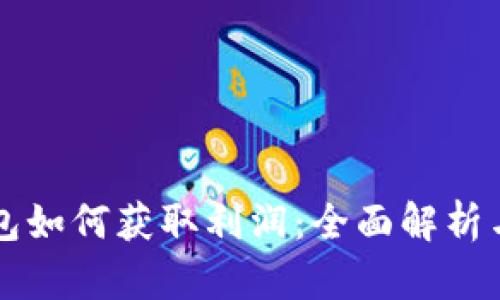 區塊鏈錢(qián)包如何獲取利潤:全面解析與實(shí)用指南