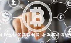 區塊鏈錢(qián)包如何獲取利潤