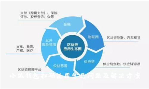 小狐錢(qián)包掃碼使用常見(jiàn)問(wèn)題及解決方案