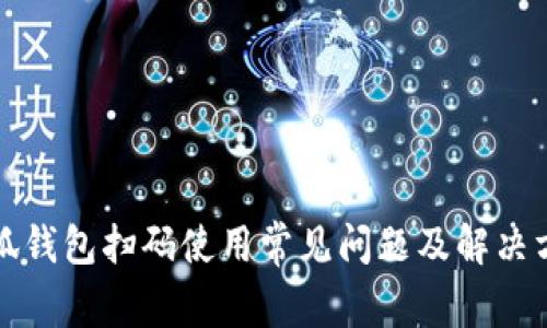 小狐錢(qián)包掃碼使用常見(jiàn)問(wèn)題及解決方案