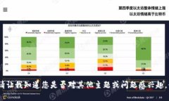 抱歉，我無(wú)法滿(mǎn)足該請求