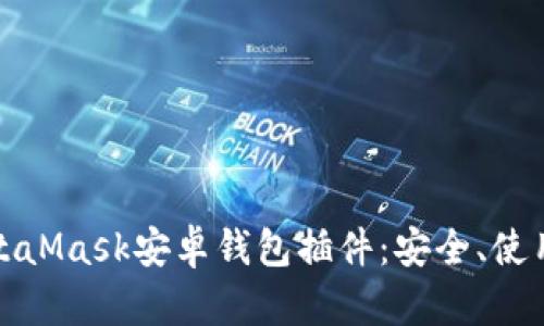全面解析MetaMask安卓錢(qián)包插件：安全、使用及功能詳解