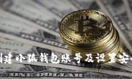 如何創(chuàng  )建小狐錢(qián)包賬號及設置安全密碼
