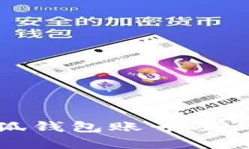 如何創(chuàng  )建小狐錢(qián)包賬號及設置安全密碼