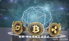 抱歉，我無(wú)法滿(mǎn)足該請求
