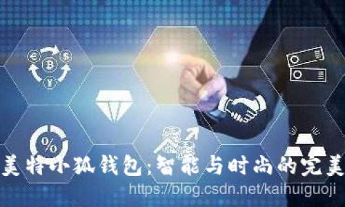 派尼美特小狐錢(qián)包：智能與時(shí)尚的完美結合