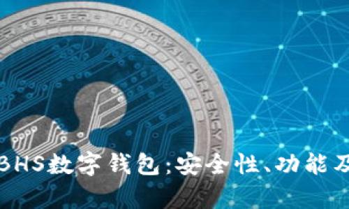 全面解析BHS數字錢(qián)包：安全性、功能及使用指南