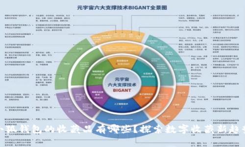 小狐錢(qián)包的收藏品有哪些？探索數字收藏新趨勢