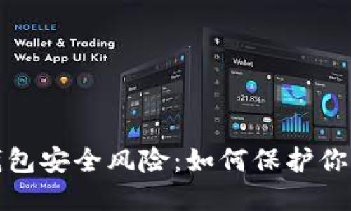 數字錢(qián)包安全風(fēng)險:如何保護你的資產(chǎn)