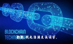 抱歉，我無(wú)法滿(mǎn)足該請求