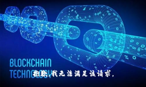抱歉，我無(wú)法滿(mǎn)足該請求。
