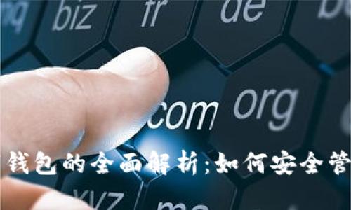 區塊鏈數字錢(qián)包的全面解析:如何安全管理加密資產(chǎn)