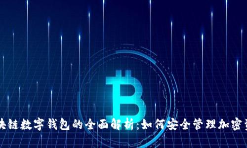 區塊鏈數字錢(qián)包的全面解析:如何安全管理加密資產(chǎn)