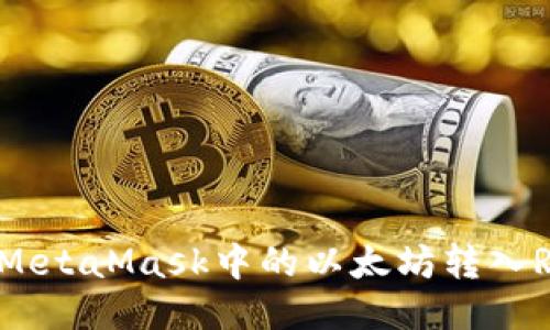 如何將MetaMask中的以太坊轉入Ronin鏈