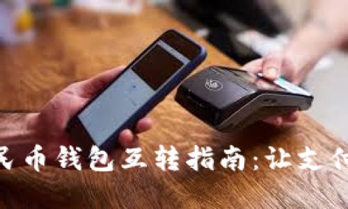 數字人民幣錢(qián)包互轉指南:讓支付更便捷