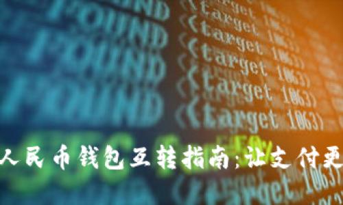 數字人民幣錢(qián)包互轉指南:讓支付更便捷
