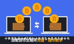 小狐錢(qián)包安全嗎？揭秘小