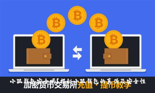 小狐錢(qián)包安全嗎？揭秘小狐錢(qián)包的真偽及安全性