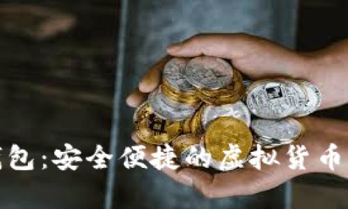 安卓數字幣錢(qián)包:安全便捷的虛擬貨幣存儲解決方案