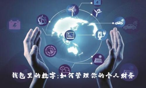 錢(qián)包里的數字:如何管理你的個(gè)人財務(wù)