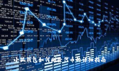小狐錢(qián)包如何刪除代幣的詳細指南