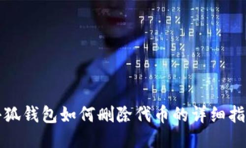 小狐錢(qián)包如何刪除代幣的詳細指南