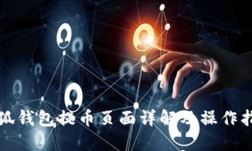 小狐錢(qián)包提幣頁(yè)面詳解及操作指南