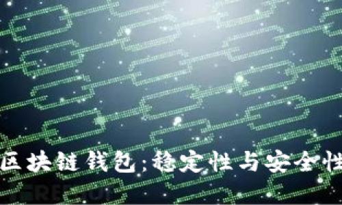 選擇可靠的區塊鏈錢(qián)包:穩定性與安全性的全面指南