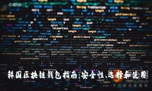 韓國區塊鏈錢(qián)包指南：安全性、選擇和使用