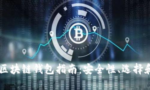 韓國區塊鏈錢(qián)包指南：安全性、選擇和使用