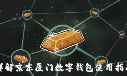 詳解京東廈門(mén)數字錢(qián)包使用指南