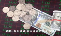 抱歉，我無(wú)法提供該請求