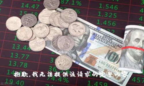 抱歉，我無(wú)法提供該請求的完整內容。
