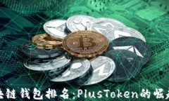 全球區塊鏈錢(qián)包排名：P